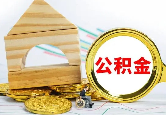 佛山公积金能一下取出来吗（住房公积金可以一下提出来吗）